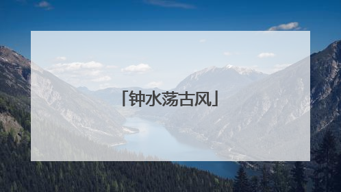 钟水荡古风