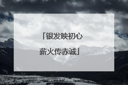 银发映初心 薪火传赤诚