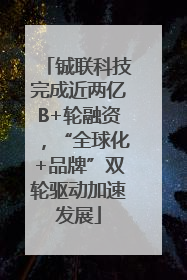 铖联科技完成近两亿B+轮融资，“全球化+品牌”双轮驱动加速发展