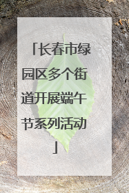 长春市绿园区多个街道开展端午节系列活动
