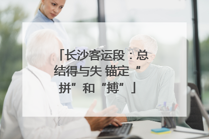长沙客运段：总结得与失 锚定“拼”和“搏”