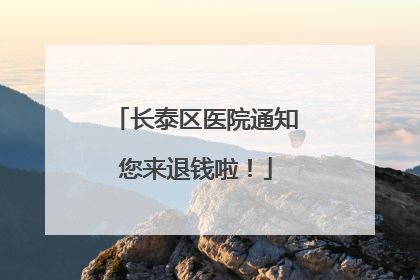 长泰区医院通知您来退钱啦！
