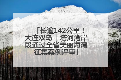 长逾142公里！大连双岛—塔河湾岸段通过全省美丽海湾征集案例评审