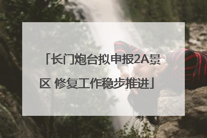 长门炮台拟申报2A景区 修复工作稳步推进