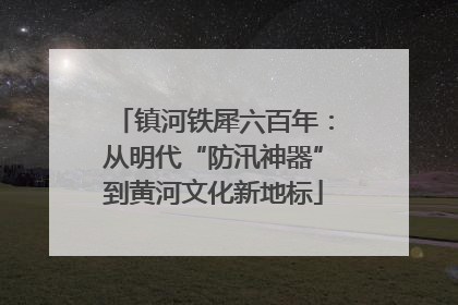 镇河铁犀六百年：从明代“防汛神器”到黄河文化新地标