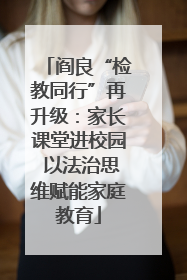 阎良“检教同行”再升级：家长课堂进校园 以法治思维赋能家庭教育