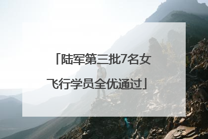陆军第三批7名女飞行学员全优通过