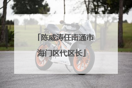 陈威涛任南通市海门区代区长