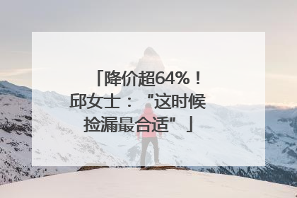 降价超64%！邱女士：“这时候捡漏最合适”