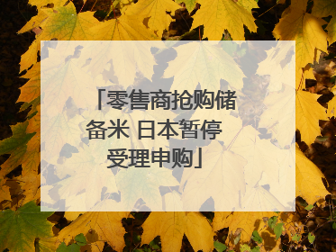 零售商抢购储备米 日本暂停受理申购