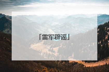 雷军辟谣