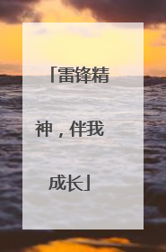 雷锋精神，伴我成长