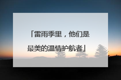 雷雨季里，他们是最美的温情护航者