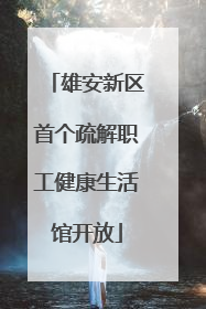 雄安新区首个疏解职工健康生活馆开放