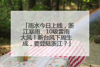 雨水今日上线，浙江暴雨、10级雷雨大风！新台风下周生成，要登陆浙江？