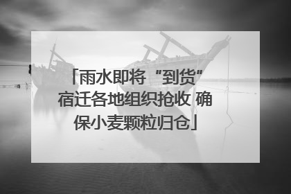 雨水即将“到货” 宿迁各地组织抢收 确保小麦颗粒归仓