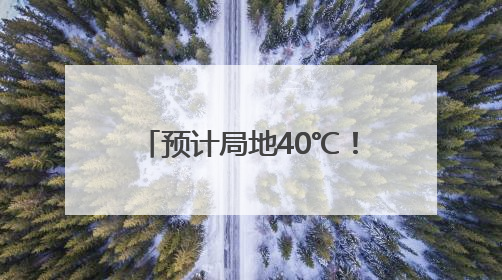预计局地40℃！雨雨雨或将抵安徽