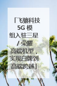 飞骧科技 5G 模组入驻三星 / 荣耀高端机型，实现白牌到高端跨越