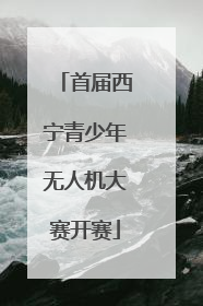 首届西宁青少年无人机大赛开赛