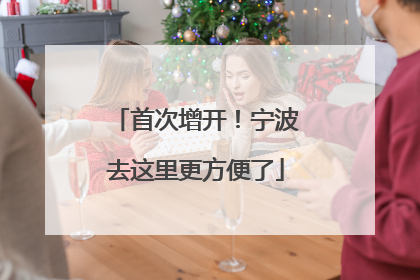 首次增开！宁波去这里更方便了