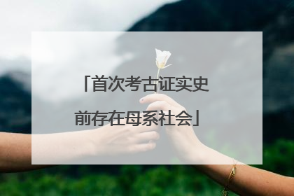 首次考古证实史前存在母系社会