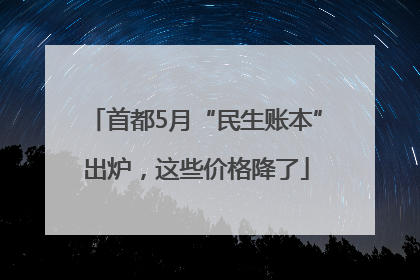 首都5月“民生账本”出炉，这些价格降了