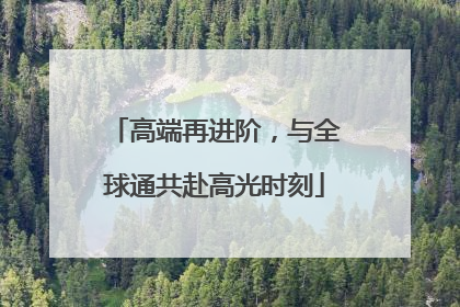 高端再进阶，与全球通共赴高光时刻