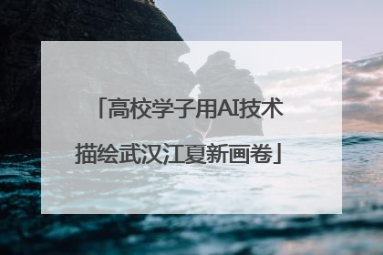 高校学子用AI技术描绘武汉江夏新画卷