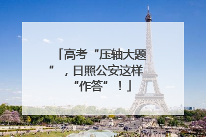 高考“压轴大题”，日照公安这样“作答”！