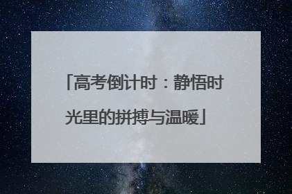 高考倒计时：静悟时光里的拼搏与温暖
