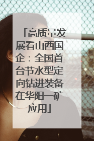 高质量发展看山西国企：全国首台节水型定向钻进装备在华阳一矿应用