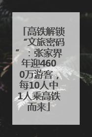 高铁解锁“文旅密码”：张家界年迎4600万游客，每10人中1人乘高铁而来