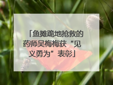 鱼摊跪地抢救的药师吴梅梅获“见义勇为”表彰