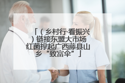 （乡村行·看振兴）链接东盟大市场 红菌撑起广西藤县山乡“致富伞”