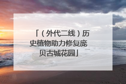 （外代二线）历史植物助力修复庞贝古城花园