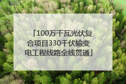 100万千瓦光伏复合项目330千伏输变电工程线路全线贯通