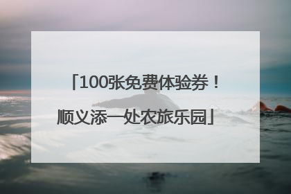100张免费体验券！顺义添一处农旅乐园