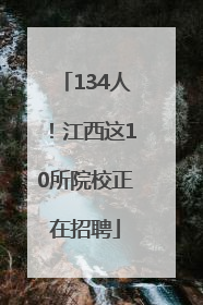 134人！江西这10所院校正在招聘
