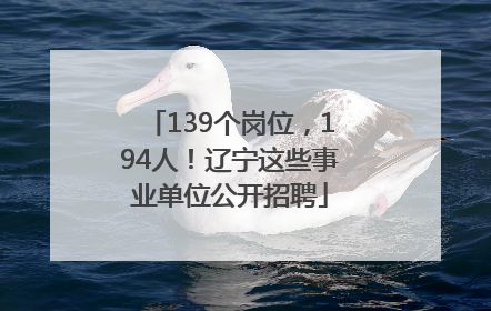 139个岗位，194人！辽宁这些事业单位公开招聘
