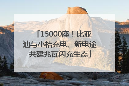 15000座！比亚迪与小桔充电、新电途共建兆瓦闪充生态