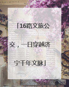 16路文旅公交，一日穿越济宁千年文脉
