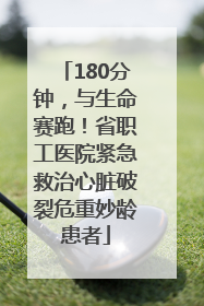 180分钟，与生命赛跑！省职工医院紧急救治心脏破裂危重妙龄患者