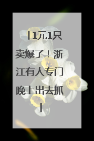 1元1只卖爆了！浙江有人专门晚上出去抓
