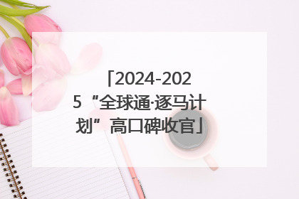2024-2025“全球通·逐马计划”高口碑收官