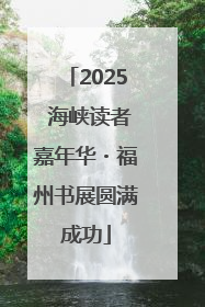 2025 海峡读者嘉年华・福州书展圆满成功