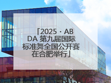 2025・ABDA 第九届国际标准舞全国公开赛在合肥举行