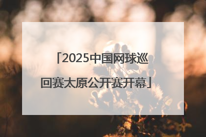 2025中国网球巡回赛太原公开赛开幕