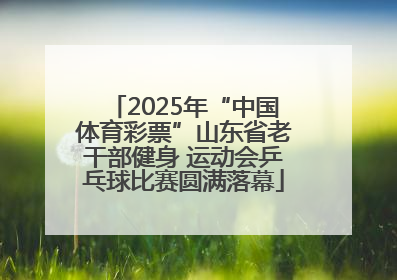 2025年“中国体育彩票”山东省老干部健身 运动会乒乓球比赛圆满落幕