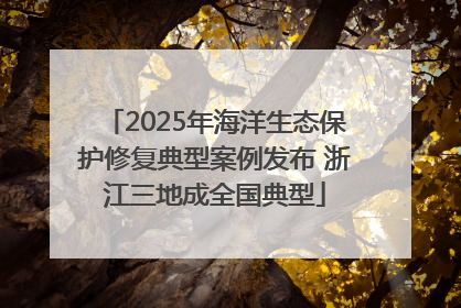 2025年海洋生态保护修复典型案例发布 浙江三地成全国典型