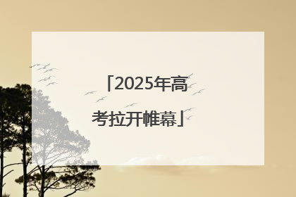 2025年高考拉开帷幕